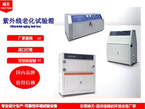 可靠性紫外光加速耐氣候老化試驗(yàn)箱uv系列 ht uv1