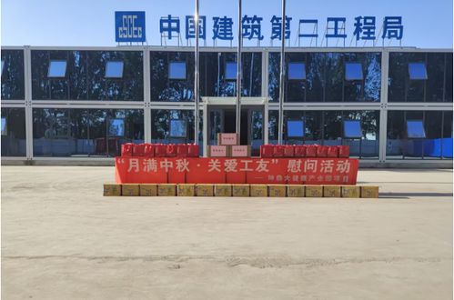 中建二局北方公司坤鼎大健康產業(yè)園項目 月滿中秋 關愛工友 慰問活動